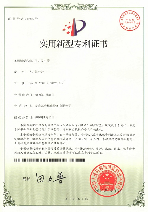 壓力發(fā)生器實(shí)用新型證書(shū)