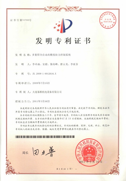 多量程全自動(dòng)高精度拉力控制系統(tǒng)專(zhuān)利證書(shū)